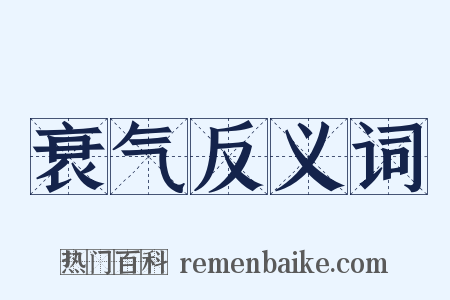 衰气反义词是什么意思的图片